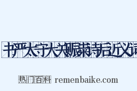书严太守大关赈粜诗后近义词是什么意思的图片